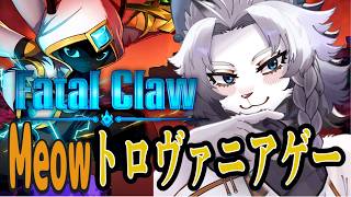 【Fatal Claw】ネコのメトロヴァニアゲー配信🐱【ライオVT】