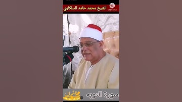 إن كنت غاوي اسمع السلكاوى | رئعة الروائع سورة التوبه