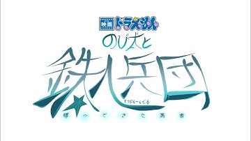 『映画ドラえもん のび太と鉄人兵団 〜帰ってきた勇者〜 』特報１