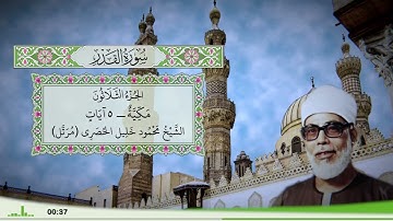 97 - سورة القدر للقارئ الشيخ محمود خليل الحصري - (مرتل)