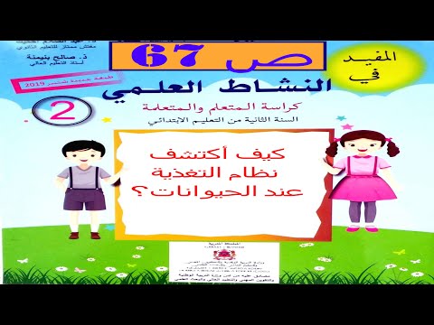 كيف أكتشف نظام التغذية عند الحيوانات ؟ ص 67 المفيد في النشاط العلمي المستوى الثاني