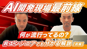 最新のAI駆動開発事情を分かりやすく解説します[前半]（Cline,Cursor,Devin,MCP,Vive Coding)