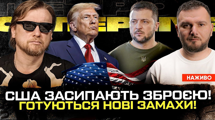 США засипають зброєю! | СБУ закриває очі на російську агентуру | Готуються нові замахи! | Супер live