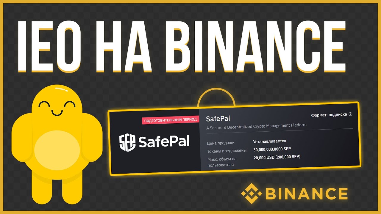 Как быстро заработать на криптовалюте| Как участвовать в IEO на Бинанс [Binance] SafePal