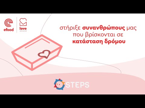 Μαζί με την STEPS στηρίζουμε εκείνους που βρίσκονται σε αστεγία