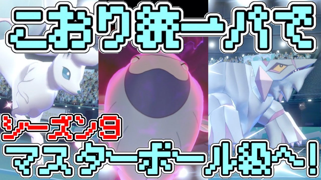 剣盾 氷統一パ 氷統一パを見て欲しい｜ポケモン知恵袋｜ポケモン徹底攻略