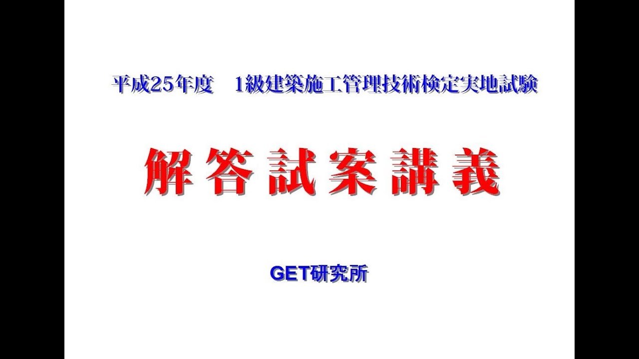 【中古】 1級建築施工管理技術検定実地試験問題の解き方 1級建築施工管理技術検定実地試験問題解説集(平成25年版) 中古本・書籍