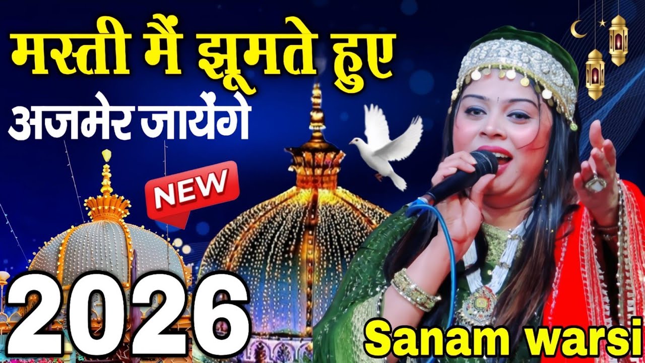 मस्ती मैं झूमते हुये | अजमेर जाएंगे || Sanam Warsi | Ajmer ki Qawwali 2026 || Khwaja ji urs 2025 