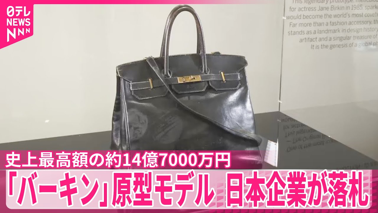 バーキン」原型モデル】史上最高額の約14億7000万円で落札 - YouTube