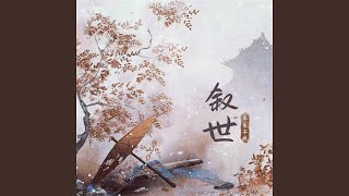 叙世