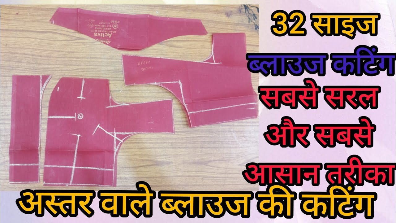 32 इंच चेस्ट साइज 4 टैक्स बेल्ट ब्लाउज की कटिंग सबसे आसान तरीके से/ अस्तर वाला ब्लाउज 2026