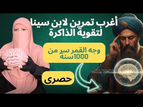 تمرين بن سينا للذاكرة البصرية أغرب تمرين لحفظ أي شىء سر لأكثر من 1000سنة تمرين بن سينا للذاكرة البصرية أغرب تمرين لحفظ أي شىء سر لأكثر من 1000سنة