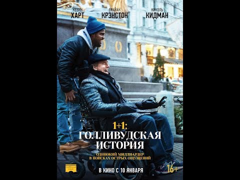 1+1: Голливудская история. Русский трейлер