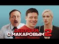 Девушки с Макаровым: 2 сезон, 1-5 серии подряд image