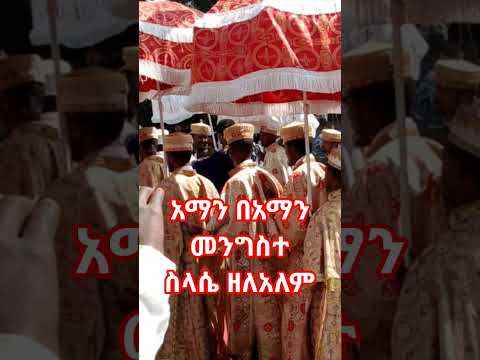አማን በአማን መንግስተ ስላሴ ዘለዓለም ስላሴ ትትረመም Duet Habesha Ebs Fypシ Viralvideos Viral ስላሴ Jesus Shorts