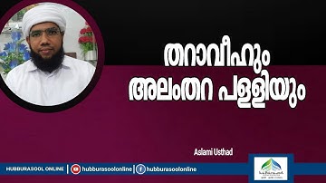 തറാവീഹും അലംതറ പള്ളിയും| Latest Speech | Aslami Usthad | Hubburasool Online
