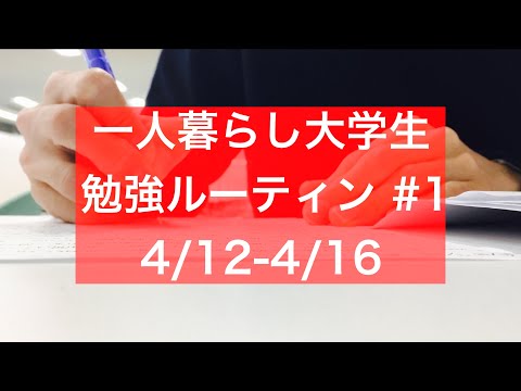 【#1 Study Vlog】一人暮らし大学生(20)の平日勉強ルーティン TOEIC/読書/運動 トライアルweek