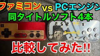 ファミコンとpcエンジン ファミコン】vs【PCエンジン】同名タイトル4本比較してみた！ - YouTube