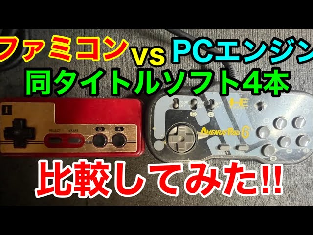 ファミコン】vs【PCエンジン】同名タイトル4本比較してみた！ - YouTube