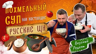 ЩИ ИЗ КВАШЕНОЙ КАПУСТЫ 🍲 ПОХМЕЛЬНЫЙ СУП | Русская кухня от Виктора Белей | В гостях Макс Брандт