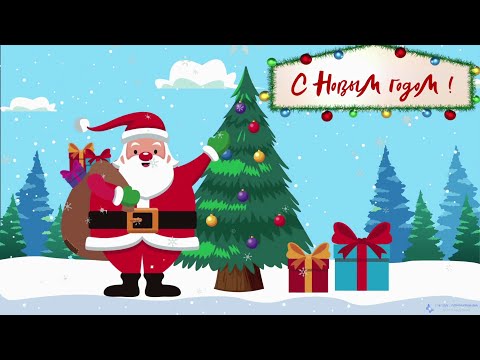 Сказочное поздравление с Новым годом 2022 !