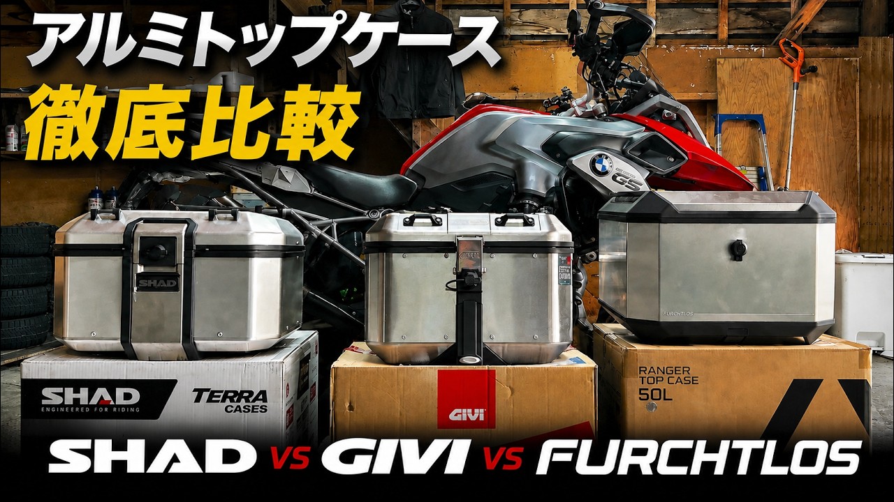 徹底比較】3社のアルミトップケースを実際に装着して比べてみた！GIVI