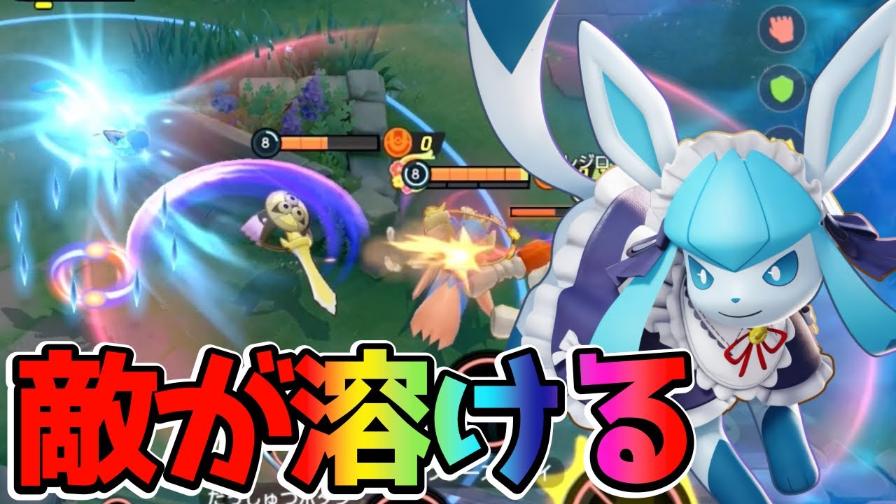 ポケモンユナイト】瞬間火力で敵を溶かすここかぜループグレイシア 