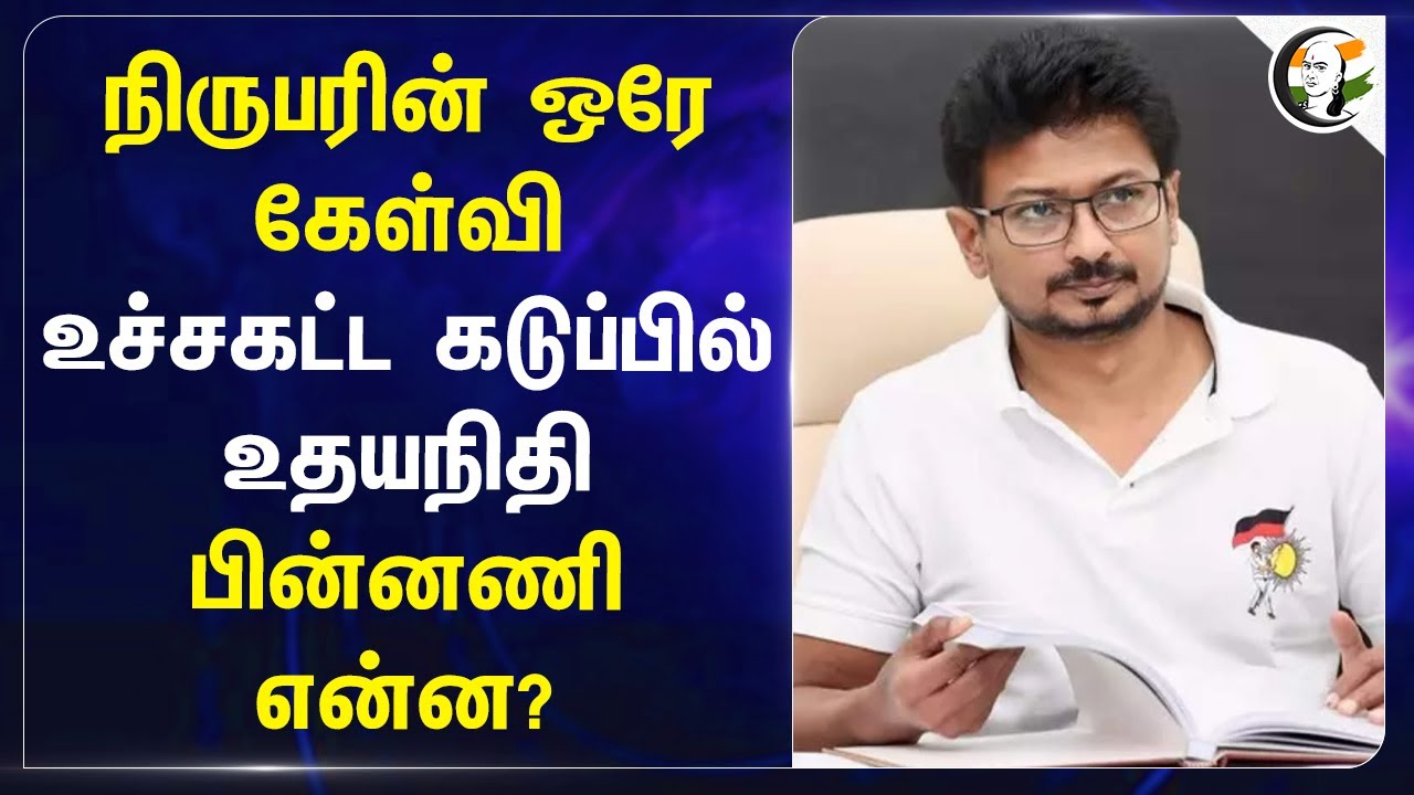 நிருபரின் ஒரே கேள்வி | Udhayanidhi Stalin reply on TVK Meeting | Vijay | DMK