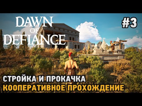 Dawn of Defiance #3 Стройка и прокачка ( кооп прохождение )