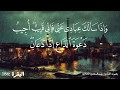 و إ ذ ا س أ ل ك ع ب اد ي ع ن ي ف إ ن ي ق ر يب القارئ عبد الرحمن الحلاق