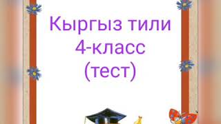 Кыргыз тили (тест) 4- класс