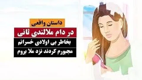 داستان ملا داستان های فامیلی افغانی داستان عاطفی داستان عاشقی 