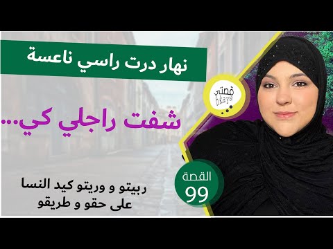 نهار درت راسي ناعسة شفت راجلي قصة شااااخظة