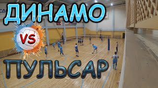 Волейбол Динамо - Пульсар | 1/2 финала мужской лиги г.Кемерово. Лига B