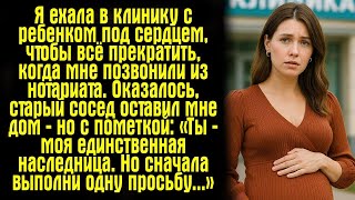 картинка: Я ехала в клинику с ребенком под сердцем, чтобы всё прекратить, когда мне позвонили из нотариата.