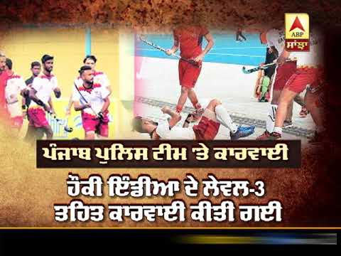 Hockey Players ਨੂੰ ਖੜਕਾ ਦੜਕਾ ਪਿਆ ਮਹਿੰਗਾ, ਹੋਈ ਵੱਡੀ ਕਾਰਵਾਈ | ABP Sanjha|