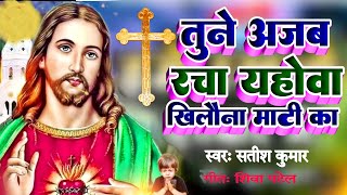 तूने अजब रचा _यीशु यहोवा _खिलौना माटी का _Tune ajab rachaa _subscribe _jesus _भजन _prabhu