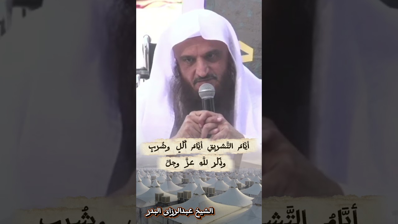 أيام التشريق أيام أكل وشرب وذكر لله عزوجل - الشيخ عبدالرزاق البدر