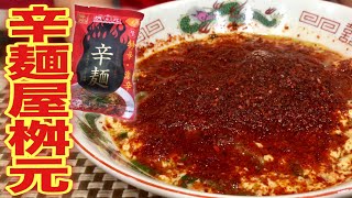 【激辛】唐辛子の海！辛麺屋 桝元の辛麺を喰らう！！！