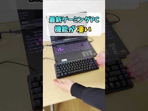 最新ゲーミングPCの機能が凄い【Armoury Crate】 #shorts