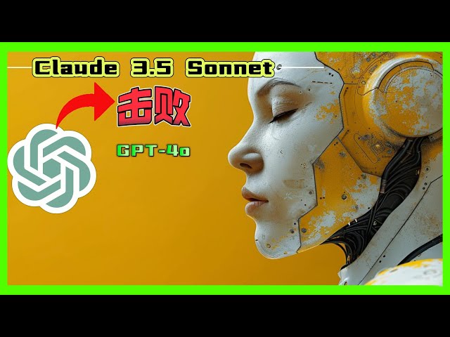 免费而强大：Claude 3.5 Sonnet超越GPT-4o，成为AI领域新旗舰