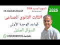 Unit 1 Question Tag السؤال المذيل قواعد الوحدة الأولى الثالث الثانوى الصناعى 2026 
