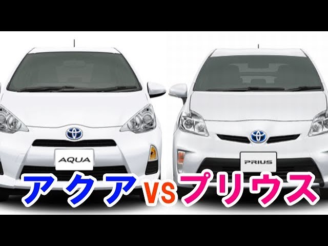 Popular Used Cars Revisited] Prius vs. Aqua: A Thorough Comparison