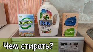 Чем лучше стирать вещи 🤔 | Порошок, гель или пластины