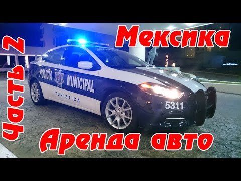 Видео: Сколько стоит страхование аренды автомобиля в Канкуне?