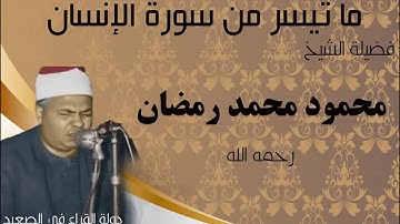 ما تيسر من سورة الانسان فضيلة الشيخ محمود محمد رمضان تلاوة أسطورية صوت شجي ملك مقام الكرد #قرآن_كريم