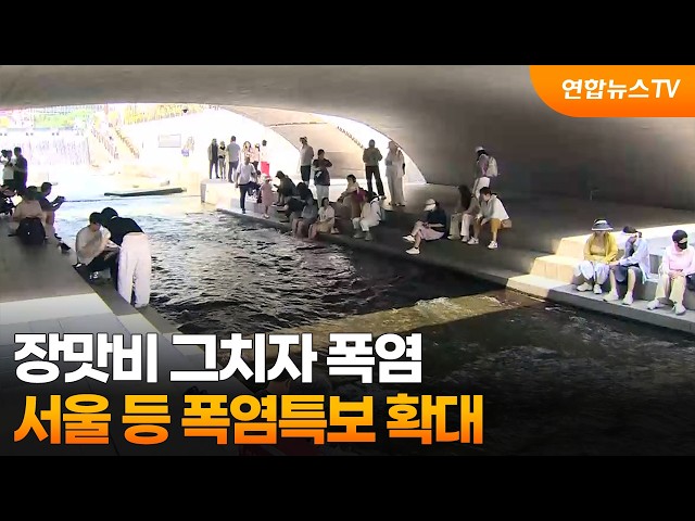 장맛비 그치자 폭염…서울 등 폭염특보 확대 / 연합뉴스TV (YonhapnewsTV)