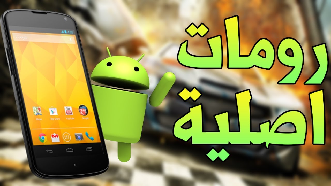 طريقة تنزيل الرومات الاصلية والمعدلة لجميع الهواتف الاندرويد Youtube