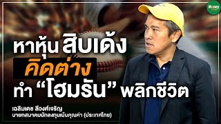 หาหุ้นสิบเด้ง คิดต่าง ทำ ”โฮมรัน” พลิกชีวิต - Money Chat Thailand I เฉลิมเดช ลีวงศ์เจริญ