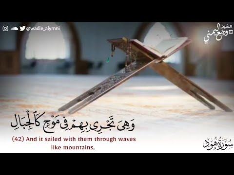 ونادى نوح ابنه حوار نوح وأبنه تلاوة فاقت الوصف للشيخ وديع اليمني